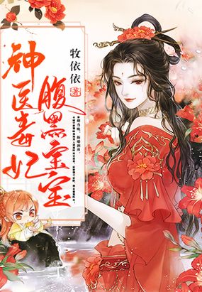 神医毒妃腹黑宝宝在线阅读