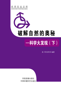 破解自然的奥秘:科学大发现下(世界历史百科)