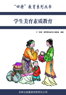 學生美育素質教育（“四特”教育系列叢書）