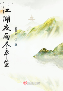 江湖夜雨盡平生