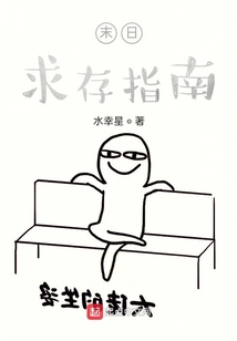 末日求存指南