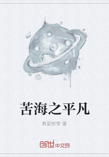 苦海之平凡