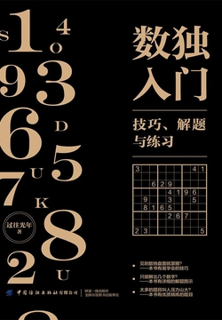 数独入门：技巧、解题与练习 封面