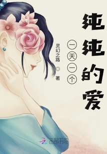 一天一個純純的愛