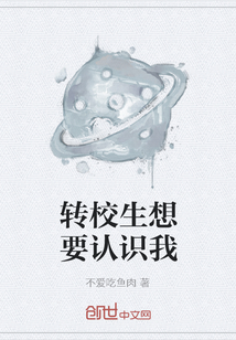 轉校生想要認識我