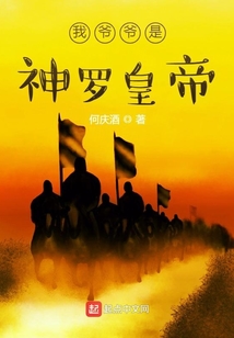我爺爺是神羅皇帝