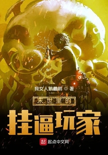 末世里的掛逼玩家