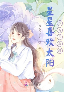 星星喜歡太陽(yáng)，只有風(fēng)知道