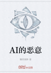 AI的惡意