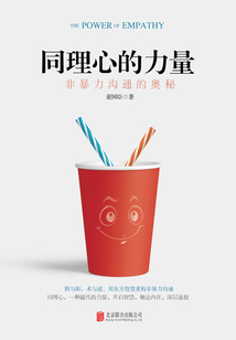 同理心的力量：非暴力溝通的奧秘
