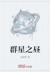 群星之晝