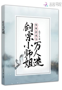 劍宗小師姐她被迫成為萬人迷