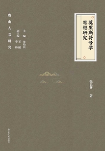 莫里斯符號學(xué)思想研究