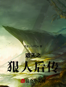 遮天之狠人后傳