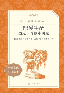 熱愛生命：杰克·倫敦小說選
