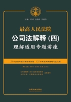 最高人民法院公司法解释（四）理解适用专题讲座在线阅读