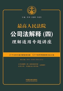 最高人民法院公司法解釋（四）理解適用專題講座