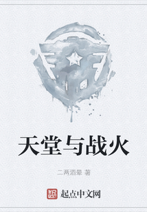 天堂與戰(zhàn)火