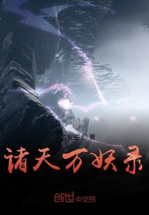 諸天萬妖錄