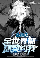 不是吧，全世界都想契約我？在線閱讀