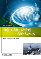 海缆工程建设管理程序与实务在线阅读