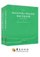 湖北省残疾人事业发展重要文献选编（1989—2019）（全二册）