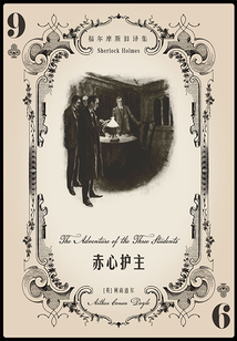 赤心护主(福尔摩斯旧译集)