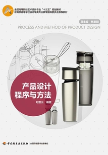 產(chǎn)品設(shè)計(jì)程序與方法