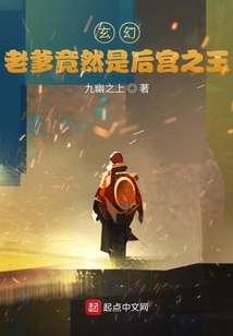 玄幻：老爹竟然是后宮之王