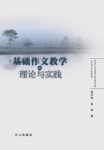 基礎作文教學的理論與實踐