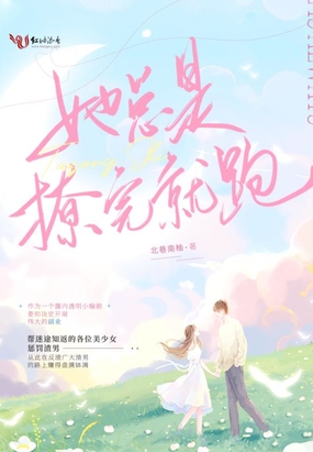 她总是撩完就跑在线阅读