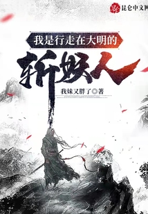 我是行走在大明的斬妖人