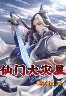 仙門大災(zāi)星