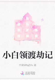 小白領渡劫記