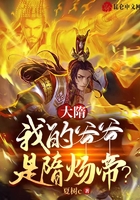 大隋：我的爺爺是隋煬帝？在線閱讀