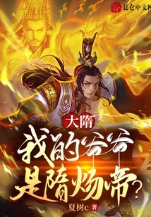 大隋：我的爺爺是隋煬帝？