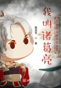 我叫諸葛亮居然有人敢和我重名