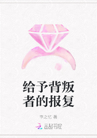 給予背叛者的報復在線閱讀