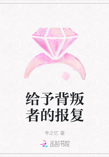 給予背叛者的報復