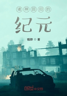 诸神回归的纪元