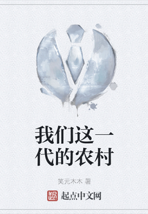 我們這一代的農村