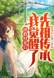 拯救村花后，我覺醒了先祖傳承