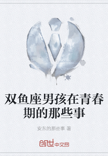 雙魚座男孩在青春期的那些事