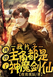 攤牌了,我片子主角都是神魔劍仙