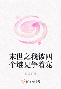 末世之我被四個繼兄爭著寵