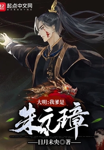 大明：我爹是朱元璋