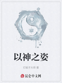 以神之姿