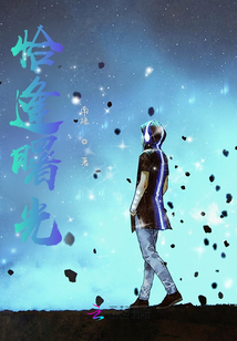 恰逢曙光