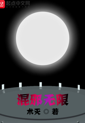 混邪无限在线阅读