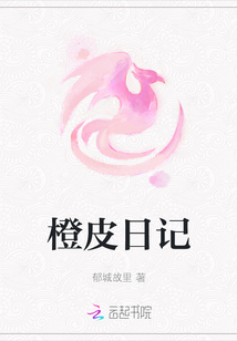 橙皮日記